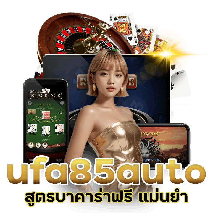 ufa85auto สูตรบาคาร่าฟรี แม่นยำ