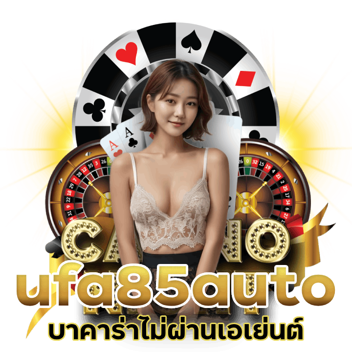 ufa85auto เว็บบาคาร่าไม่ผ่านเอเย่นต์