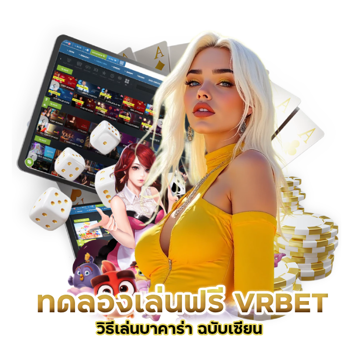 วิธีเล่นบาคาร่า ฉบับเซียน