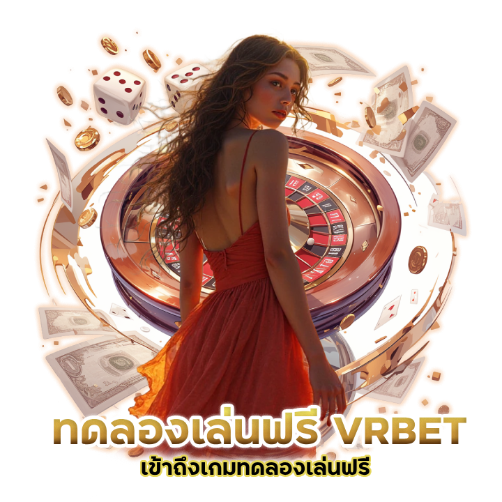 ทดลองเล่นฟรี VRBET ไม่ต้องฝาก