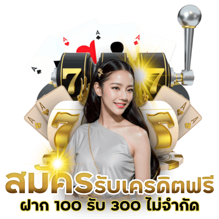 สมัครรับเครดิตฟรี ไม่จำกัด