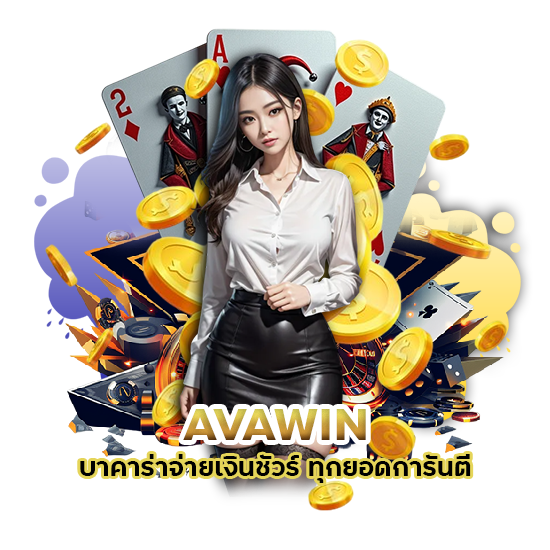 AVAWIN บาคาร่าจ่ายเงินชัวร์ ทุกยอด