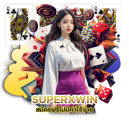 SUPERXWIN สมัครฟรี ไม่มีค่าใช้จ่าย