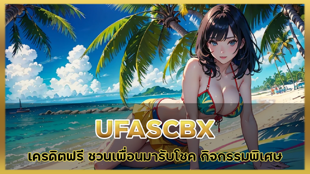 UFASCBX เครดิตฟรี