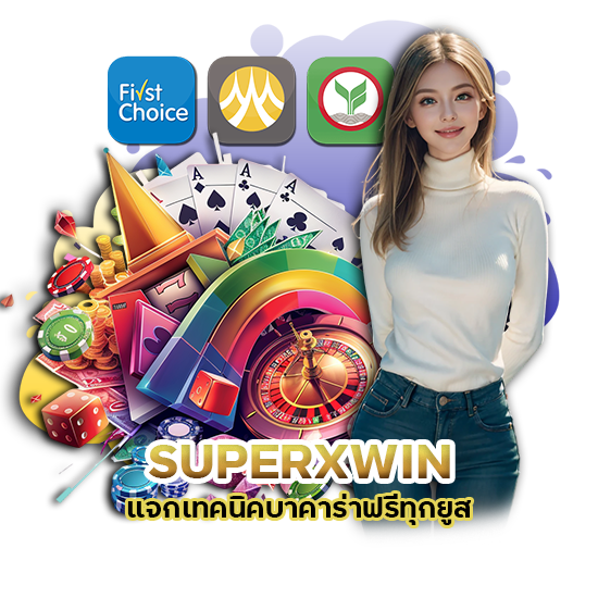 SUPERXWIN แจกเทคนิคบาคาร่า ฟรีทุกยูส