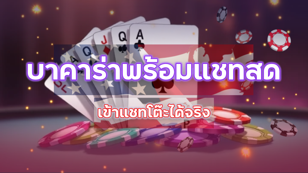 บาคาร่าพร้อมแชทสด ufabet369