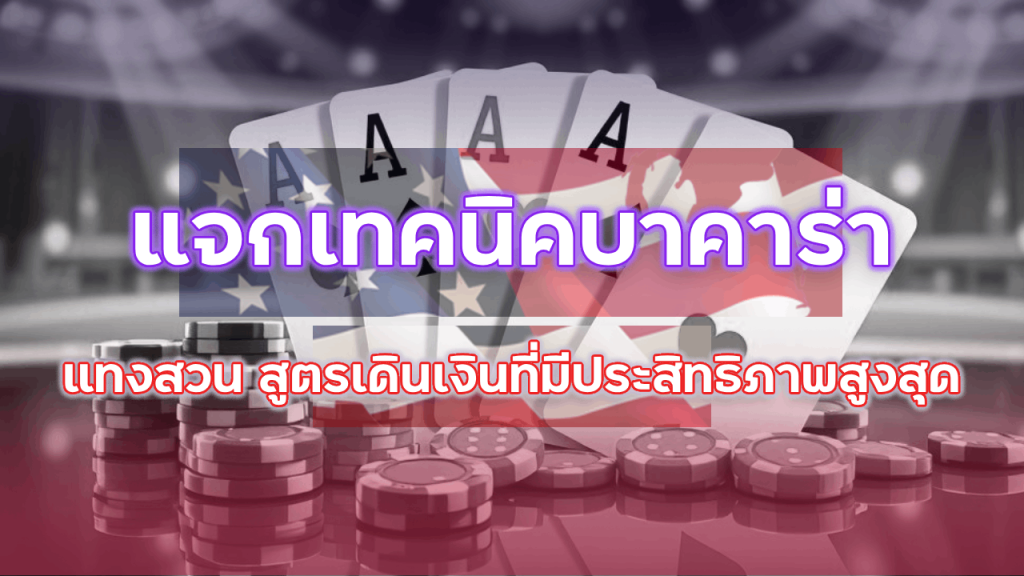 ufabetwin แจกเทคนิคบาคาร่า