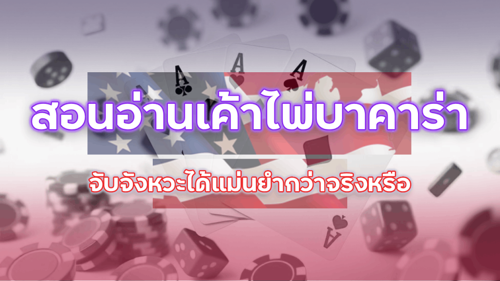 ufawallet777 สอนอ่านเค้าไพ่บาคาร่า