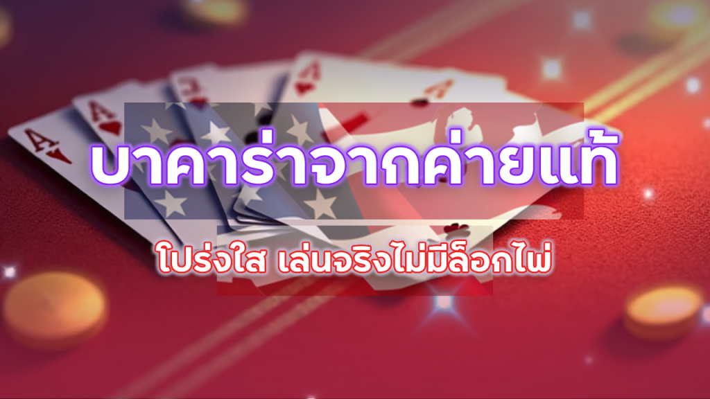 บาคาร่าสดจากค่ายแท้ ufathai24