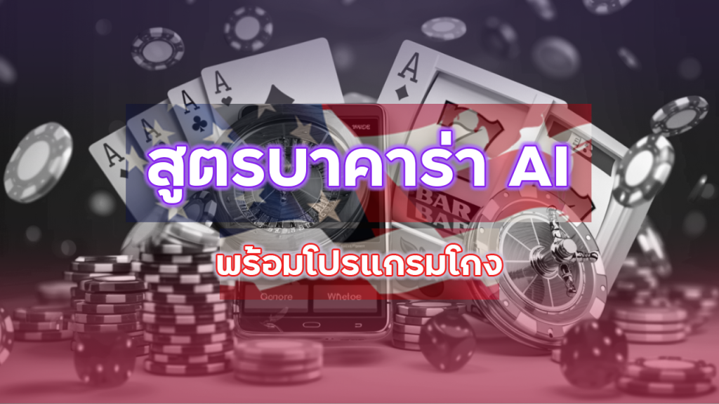 ufa85auto สูตรบาคาร่า AI