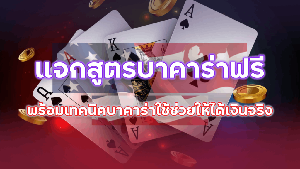 ufa85auto แจกสูตรบาคาร่าฟรี