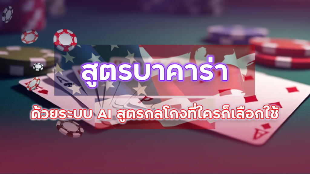 ufar9 สูตรบาคาร่าใช้ได้จริงไหม