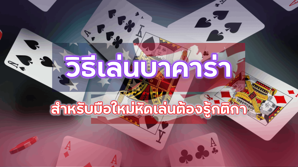 วิธีเล่นบาคาร่า ufa888pro