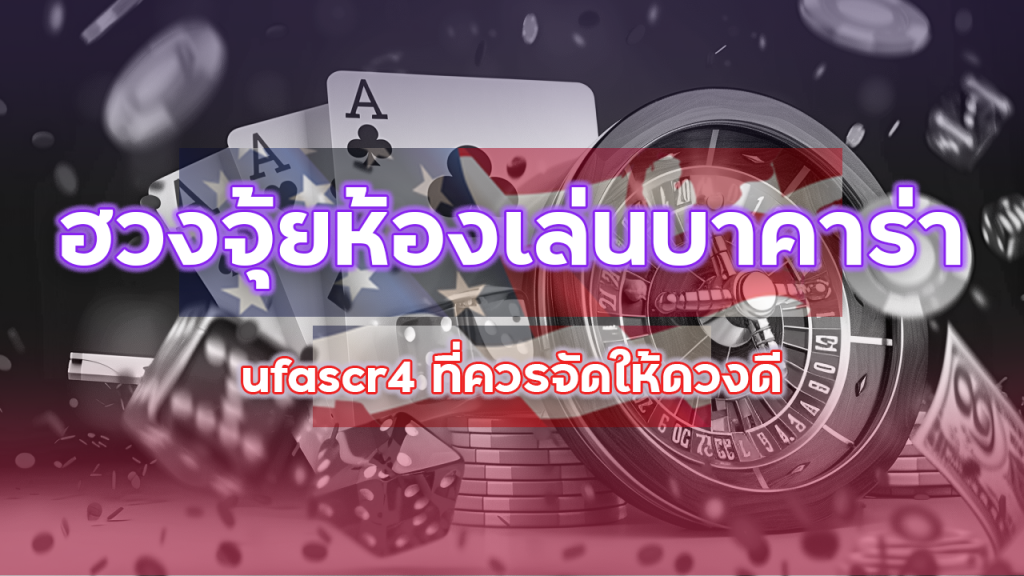 ฮวงจุ้ยห้องเล่นบาคาร่า ufascr4 ที่ควรจัดให้ดวงดี