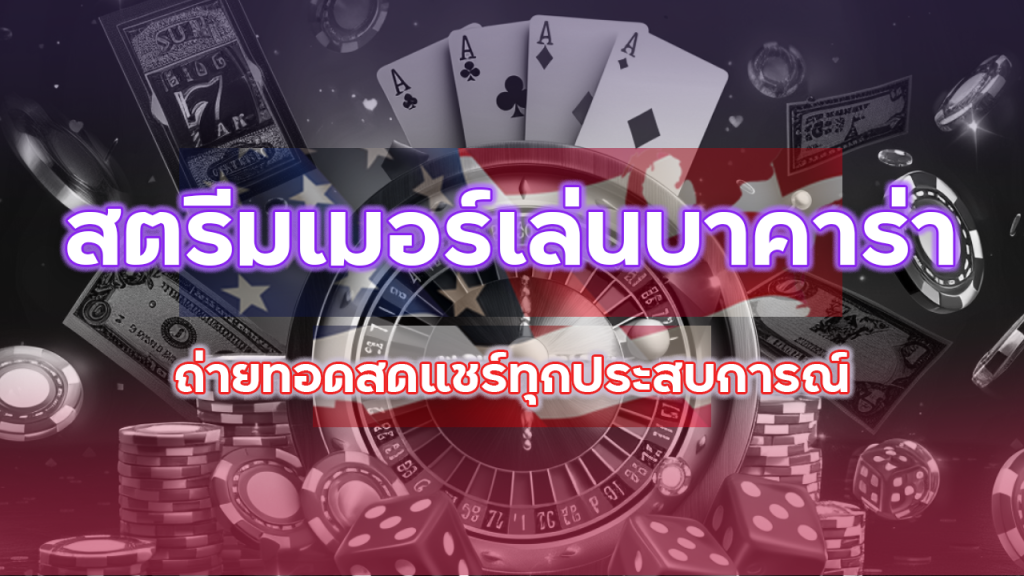 สตรีมเมอร์เล่นบาคาร่า ufafusion