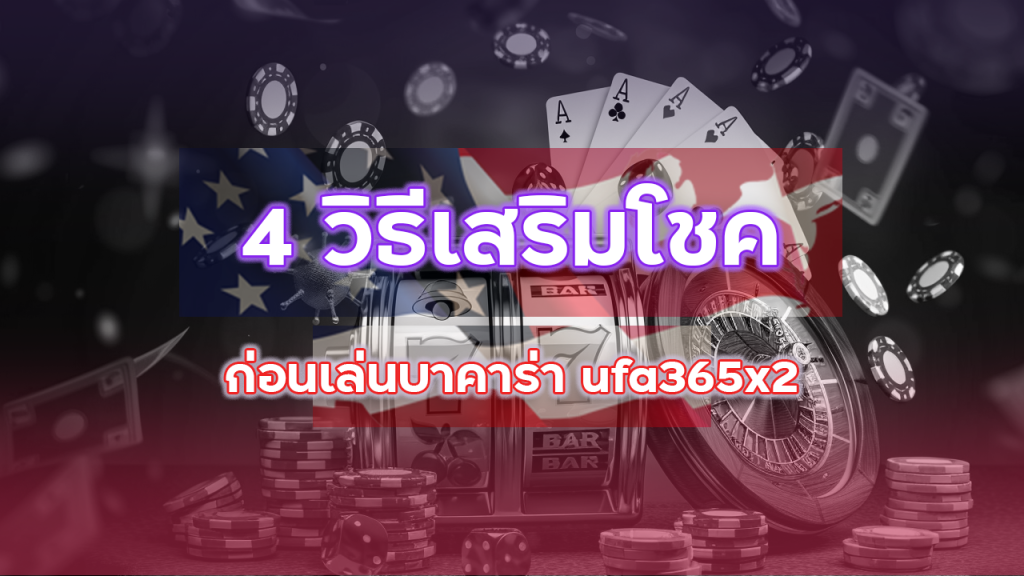 4 วิธีเสริมโชคก่อนเล่นบาคาร่า ufa365x2 ฉบับไม่งมงาย