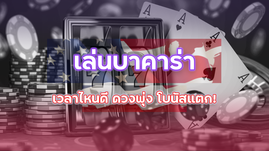 เล่นบาคาร่า ufabay888 เวลาไหนดี ดวงพุ่ง โบนัสแตก!